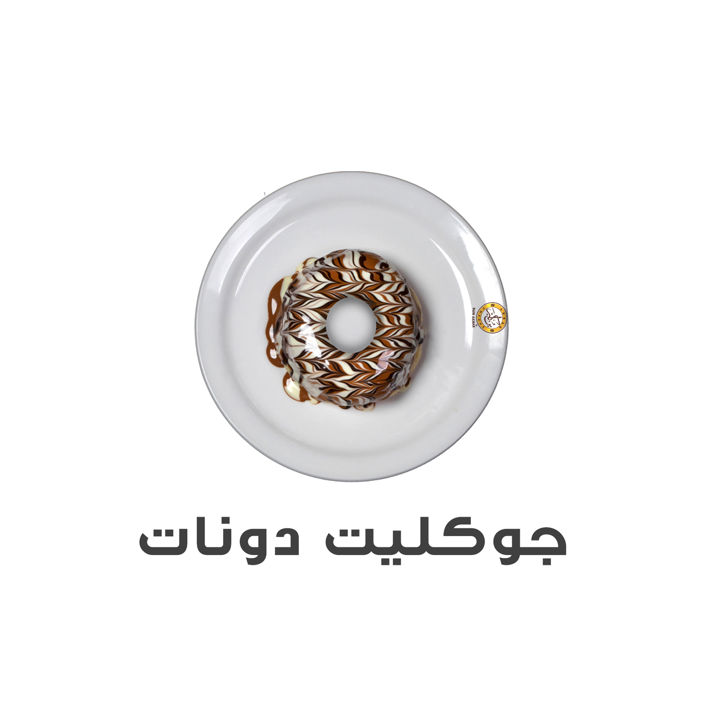 دونات جوكليت