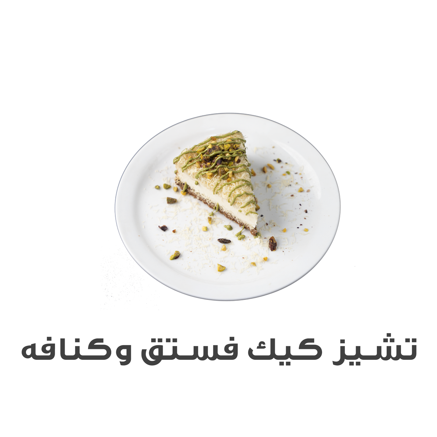 تشيز كيك فستق وكنافه
