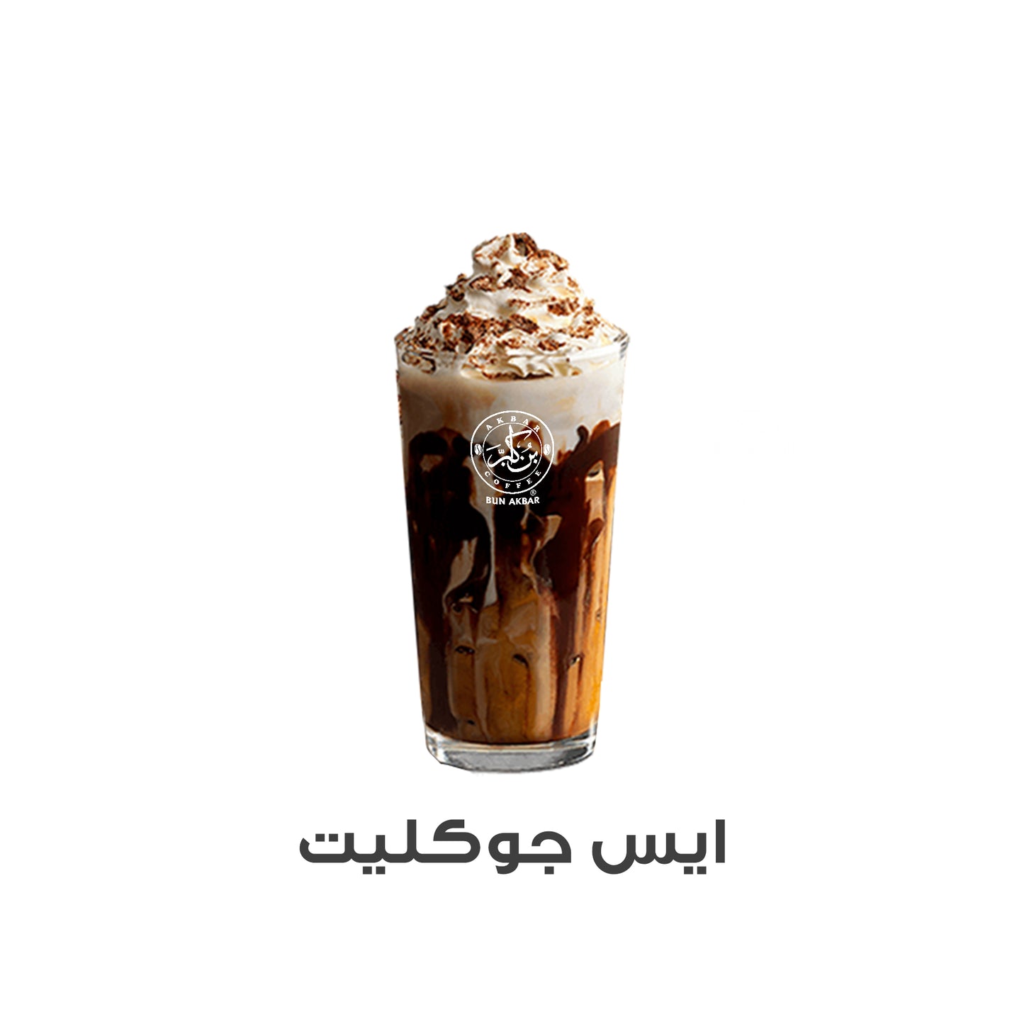 ايس جوكليت