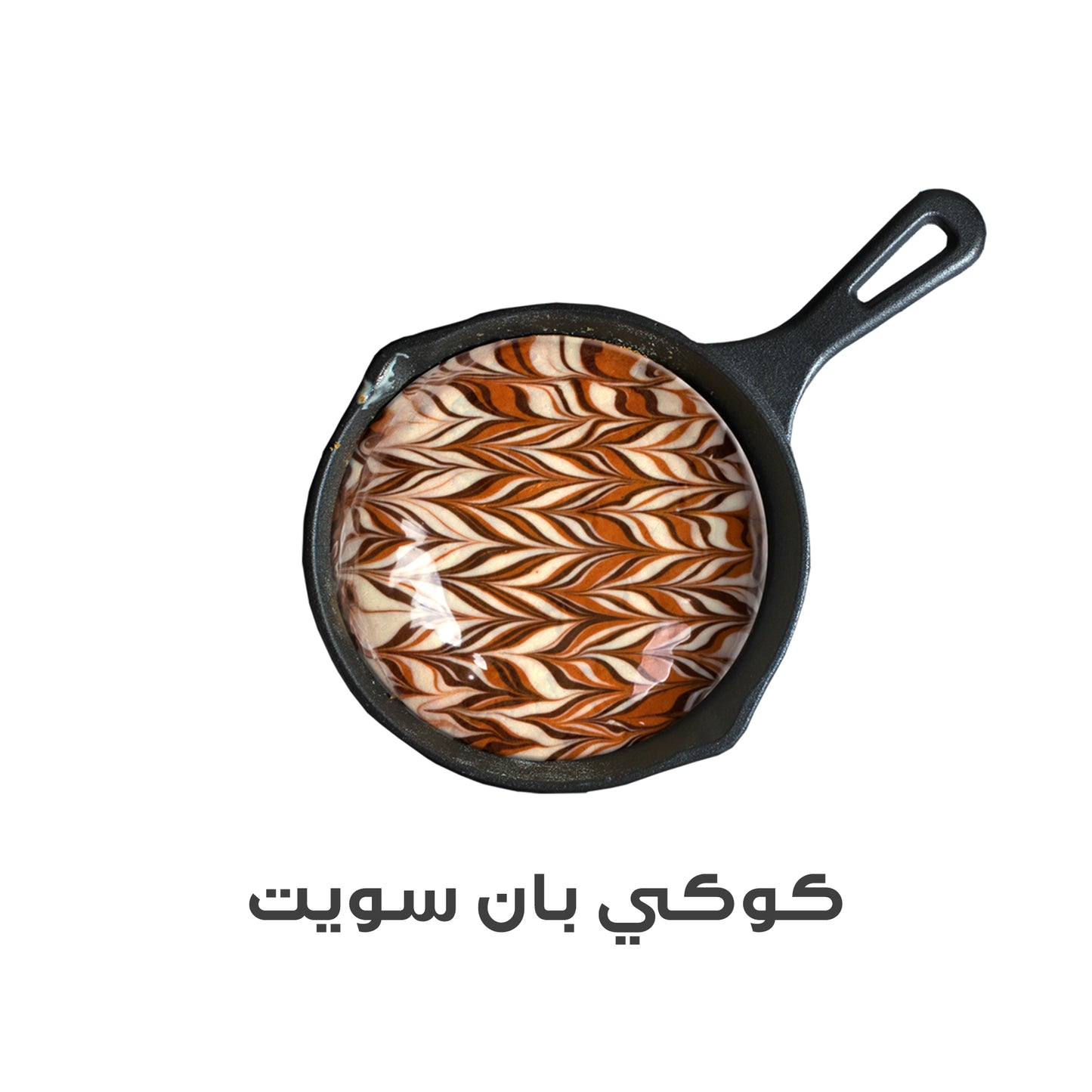 كوكي بان سويت