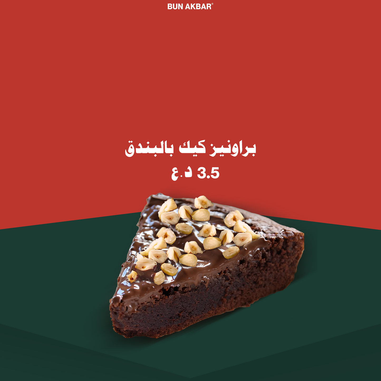 براونيز كيك بالبندق