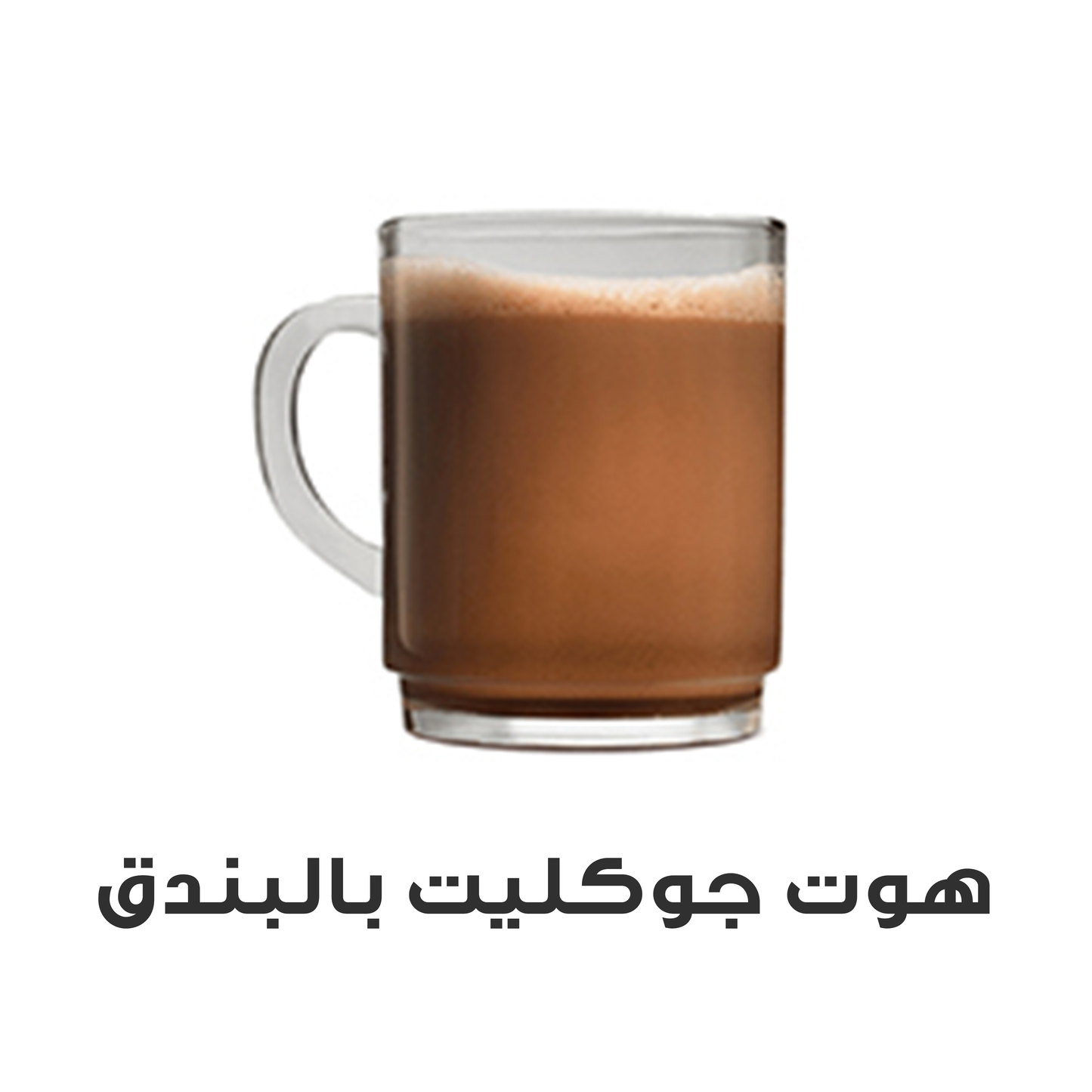 هوت جوكليت بالبندق