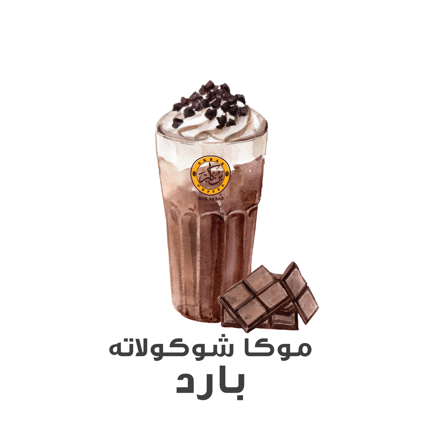 موكا جوكليت بارد