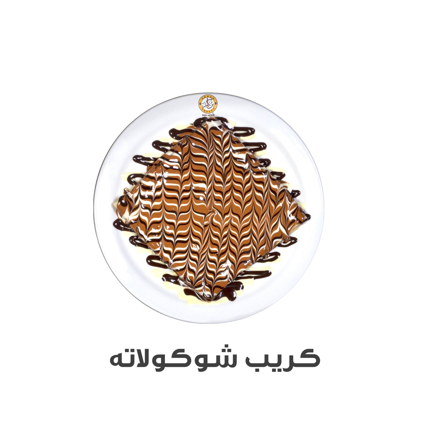 كريب شوكولاته