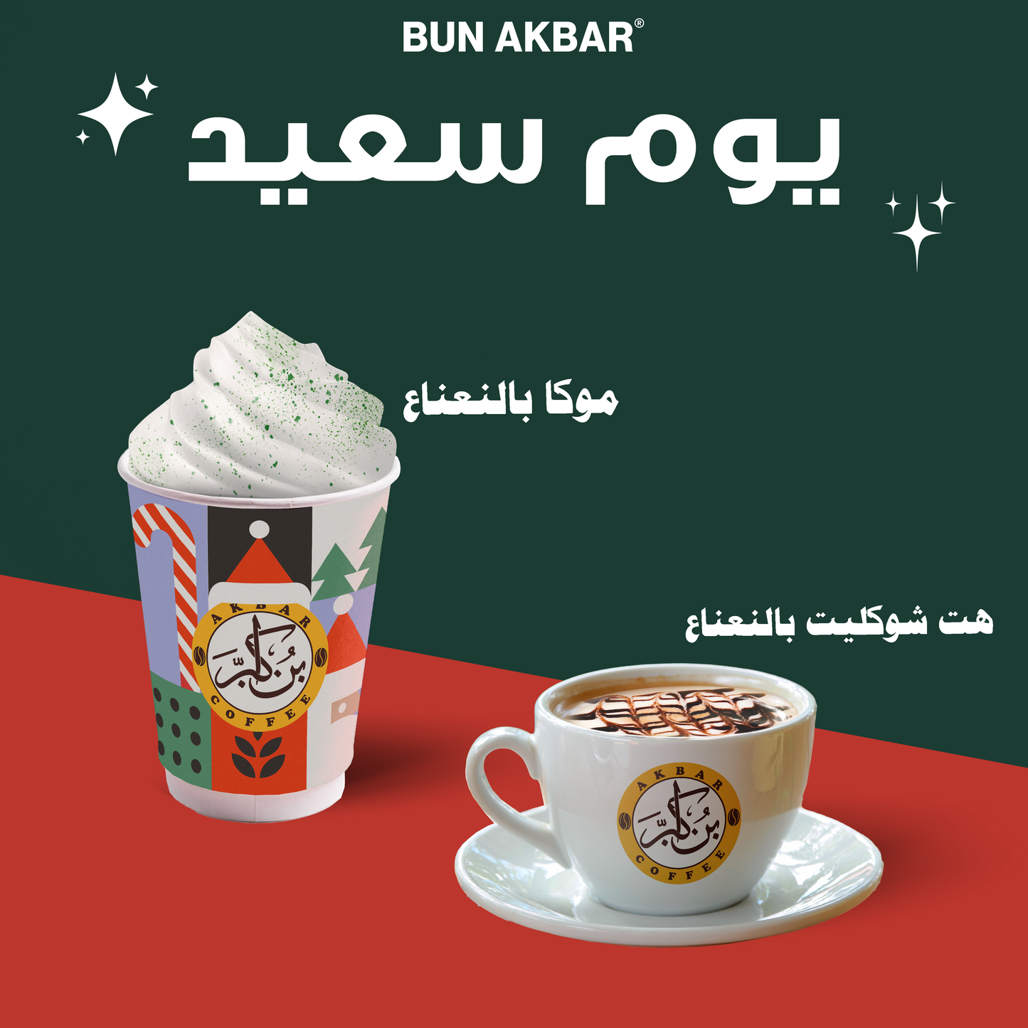 مشروبات الكريسماس