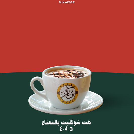  جوكليت بالنعناع حار